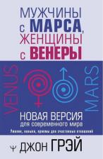 Литература Книга Джон Грэй. Мужчины с Марса, женщины с Венеры. Новая версия для современного мира