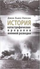 Литература Книга Джон Хьюз-Уилсон. История катастрофических провалов военной разведки