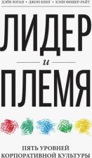 Литература Книга Джон Кинг, Хэли Фишер-Райт, Дэйв Логан. Лидер и племя. Пять уровней корпоративной культуры