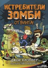Литература Книга Джон Клопфер. Истребители зомби. От винта!