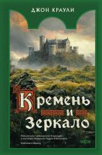 Литература Книга Джон Краули. Кремень и зеркало