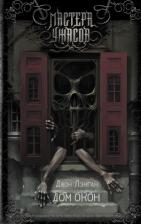 Литература Книга Джон Лэнган. Дом окон