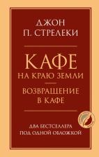 Литература Книга Джон П. Стрелеки. Кафе на краю земли. Возвращение в кафе. Два бестселлера под одной обложкой