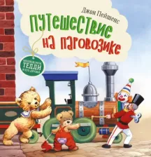 Литература Книга Джон Пейшенс. Путешествие на паровозике
