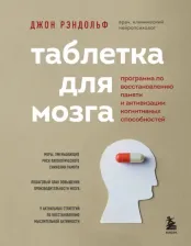 Литература Книга Джон Рэндольф. Таблетка для мозга. Программа по восстановлению памяти и активизации когнитивных способностей