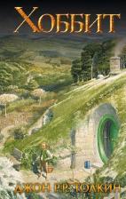 Литература Книга Джон Рональд Руэл Толкин. Хоббит 9785170839599