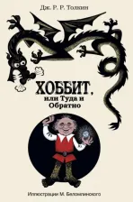 Литература Книга Джон Рональд Руэл Толкин. Хоббит, или туда и обратно 9785170817603