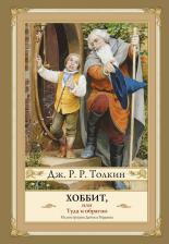 Литература Книга Джон Рональд Руэл Толкин. Хоббит, или туда и обратно с иллюстрациями Дениса Гордеева
