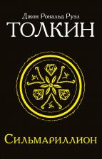 Литература Книга Джон Рональд Руэл Толкин. Сильмариллион 9785171196981