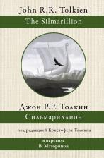 Литература Книга Джон Рональд Руэл Толкин. Сильмариллион 9785171356309