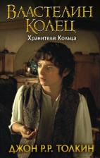 Литература Книга Джон Рональд Руэл Толкин. Властелин Колец. Хранители Кольца 9785171144678