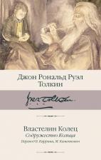 Литература Книга Джон Рональд Руэл Толкин. Властелин Колец. Содружество Кольца