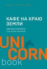 Литература Книга Джон Стрелеки. Кафе на краю земли. Два бестселлера под одной обложкой