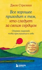 Литература Книга Джон Стрелеки. Все хорошее приходит к тем, кто следует за своим сердцем. Cборник озарений, чтобы прислушаться к себе