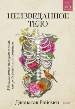 Литература Книга Джонатан Райсмен. Неизведанное тело. Удивительные истории о том, как работает наш организм
