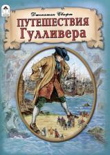Литература Книга Джонатан Свифт. Путешествия Гулливера 9785001614760