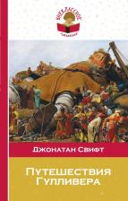 Литература Книга Джонатан Свифт. Путешествия Гулливера 9785699832736
