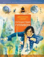 Литература Книга Джонатан Свифт. Путешествия Гулливера