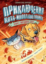 Литература Книга Джонни Марчиано, Эмили Ченовет. Секрет звёздного пса. Выпуск 3