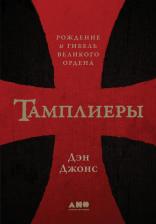Литература Книга Джонс Дэн. Тамплиеры. Рождение и гибель великого ордена
