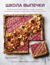 Литература Книга Джонс Джули. Школа выпечки. Мастер-классы по приготовлению, выпечке и украшению кондитерских изделий
