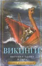 Литература Книга Джонс Гвин. Викинги. Потомки Одина и Тора 9785952453975
