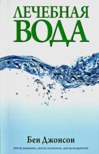 Литература Книга Джонсон Бен. Лечебная вода