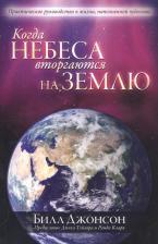 Литература Книга Джонсон Билл. Когда небеса вторгаются на землю
