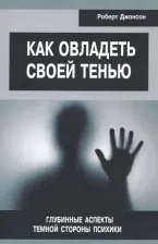 Литература Книга Джонсон Роберт Алекс. Как овладеть своей тенью. Глубинные аспекты темной стороны психики