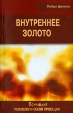 Литература Книга Джонсон Роберт Алекс. Внутреннее золото. Понимание психологической проекции