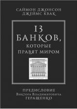 Литература Книга Джонсон С.,Квак Д.13 банков,которые правят миром