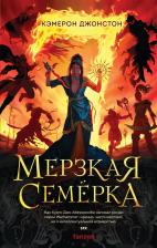 Литература Книга Джонстон Кэмерон. Мерзкая семерка