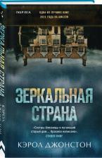 Литература Книга Джонстон Кэрол. Зеркальная страна
