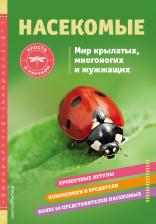 Литература Книга Джонстон Шерман. Насекомые. Мир крылатых, многоногих и жужжащих