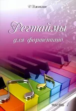 Литература Книга Джоплин Скотт. Регтаймы для фортепиано. Часть 1
