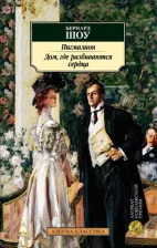 Литература Книга Джордж Бернард Шоу. Пигмалион. Дом, где разбиваются сердца