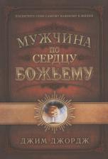 Литература Книга Джордж Джим. Мужчина по сердцу Божьему