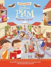 Литература Книга Джордж Джошуа. Древний Рим. Познаю, играя!