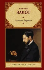 Литература Книга Джордж Элиот. Даниэль Деронда