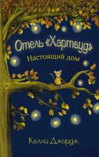 Литература Книга Джордж Келли. Отель Хартвуд. Настоящий дом
