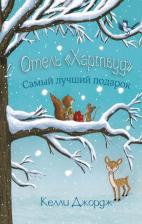 Литература Книга Джордж Келли. Отель Хартвуд. Самый лучший подарок