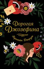 Литература Книга Джордж Кэролайн. Дорогая Джозефина