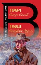 Литература Книга Джордж Оруэлл. 1984 9785041163808