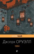 Литература Книга Джордж Оруэлл. 1984 9785041186623
