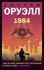 Литература Книга Джордж Оруэлл. 1984 9785041547721