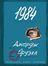 Литература Книга Джордж Оруэлл. 1984 9785041626860