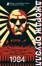 Литература Книга Джордж Оруэлл. 1984 9785041669317