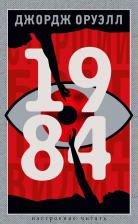 Литература Книга Джордж Оруэлл. 1984 9785389264557
