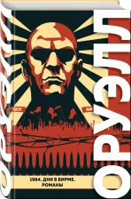 Литература Книга Джордж Оруэлл. 1984. Дни в Бирме. Романы
