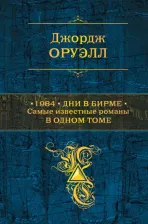 Литература Книга Джордж Оруэлл. 1984. Дни в Бирме. Самые известные романы в одном томе